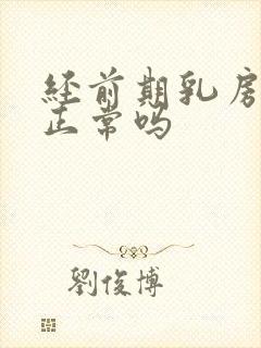 经前期乳房胀痛正常吗