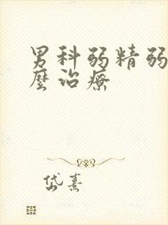 男科弱精弱精怎么治疗