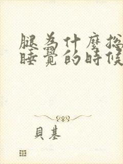 腿为什么总是在睡觉的时候特别疼