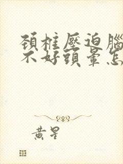 颈椎压迫脑供血不好头晕怎么办