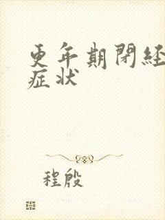 更年期闭经后的症状