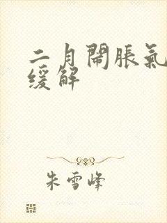 二月闹胀气怎么缓解封面