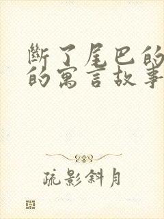 断了尾巴的狐狸的寓言故事