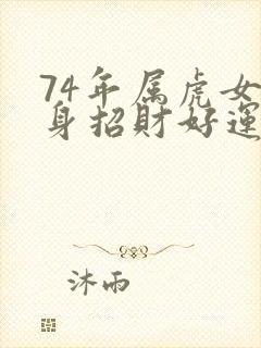 74年属虎女终身招财好运微信头像