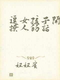 逗女孩子开心又撩人的话封面