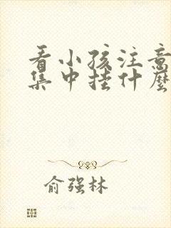 看小孩注意力不集中挂什么科