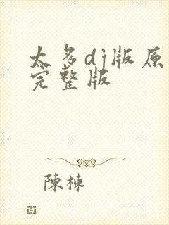 太多dj版原唱完整版