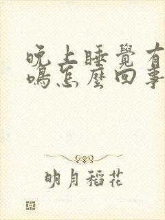 晚上睡觉有点耳鸣怎么回事封面