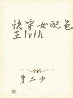 快穿女配色诱男主1v1h