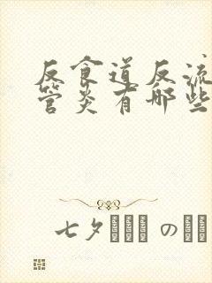 反食道反流性食管炎有哪些症状