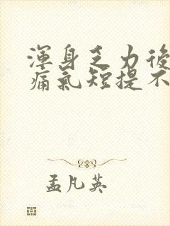 浑身乏力后背酸痛气短提不起精神封面