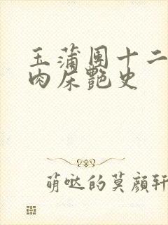 玉蒲团十二寡妇肉床艳史封面