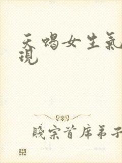 天蝎女生气的表现