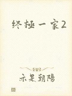 终极一家2