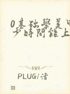 0基础学美甲多少时间能上手