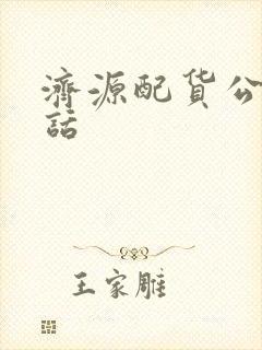 济源配货公司电话