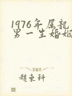 1976年属龙男一生婚姻状况