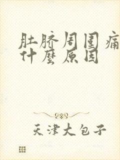 肚脐周围痛胀气什么原因