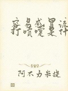 容易感冒流鼻涕打喷嚏是什么原因