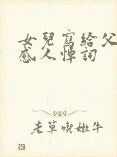 女儿写给父亲的感人悼词