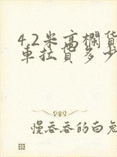 4.2米高栏货车拉货多少钱一公里