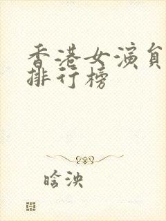 香港女演员颜值排行榜封面