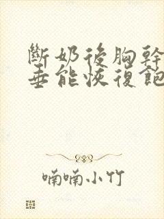 断奶后胸干瘪下垂能恢复饱满