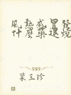 风热感冒发烧吃什么药退烧快封面