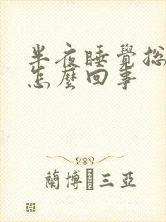 半夜睡觉总醒是怎么回事