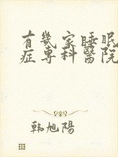 有几家睡眠障碍症专科医院