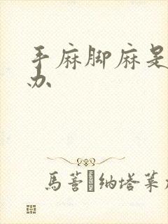 手麻脚麻是怎么办