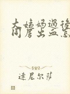 大姨妈过后三天同房出血怎么回事