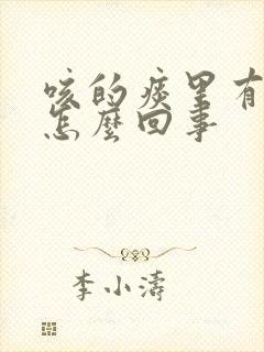 咳的痰里有血是怎么回事