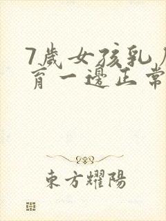 7岁女孩乳房发育一边正常吗