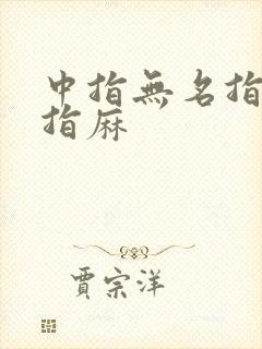 中指无名指小拇指麻