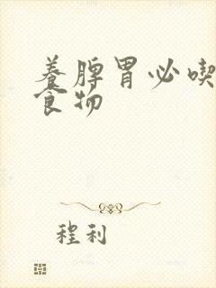 养脾胃必吃三种食物