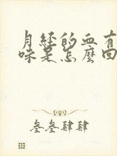 月经的血有腥臭味是怎么回事