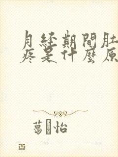 月经期间肚子胀疼是什么原因封面