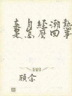 来月经潮热出汗是怎么回事