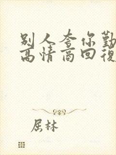 别人夸你勤快人高情商回复