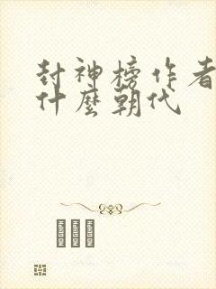 封神榜作者是谁什么朝代