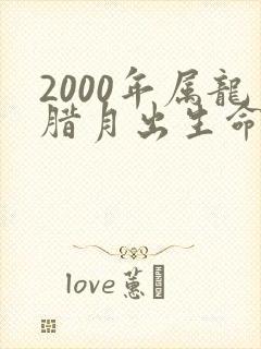 2000年属龙腊月出生命运如何