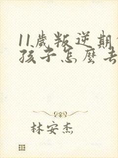 11岁叛逆期的孩子怎么去引导封面