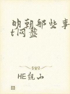 明朝那些事txt网盘