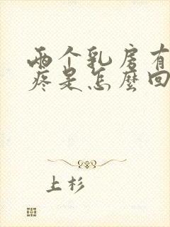 两个乳房有硬块疼是怎么回事