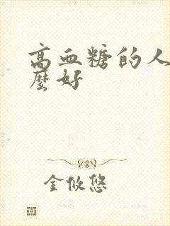 高血糖的人吃什么好