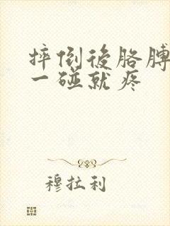 摔倒后胳膊肘尖一碰就疼