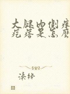 大腿内侧痒有红疙瘩是怎么回事