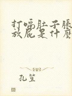 打嗝肚子胀气老放屁是什么原因引起的