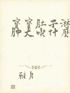 宝宝肚子淋巴结肿大吃什么药效果好